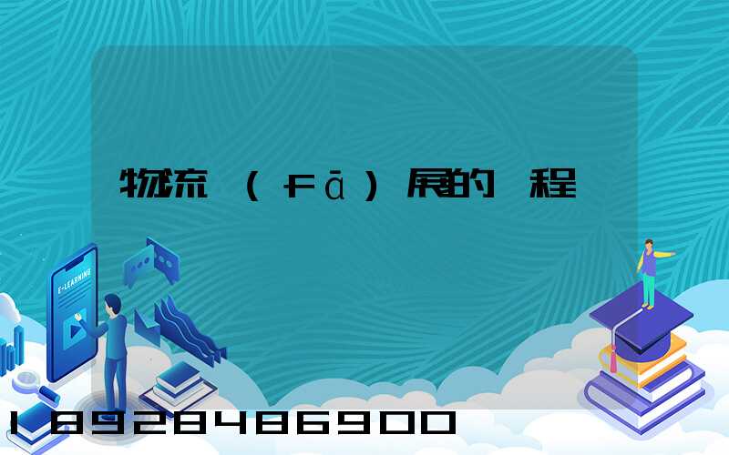 物流發(fā)展的歷程