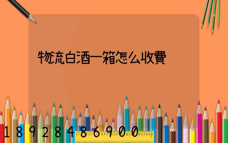 物流白酒一箱怎么收費