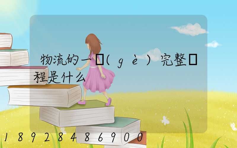 物流的一個(gè)完整過程是什么