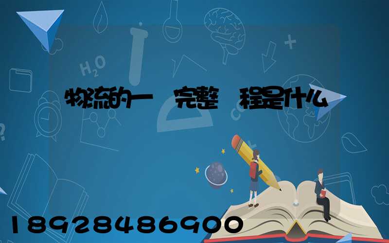 物流的一個完整過程是什么