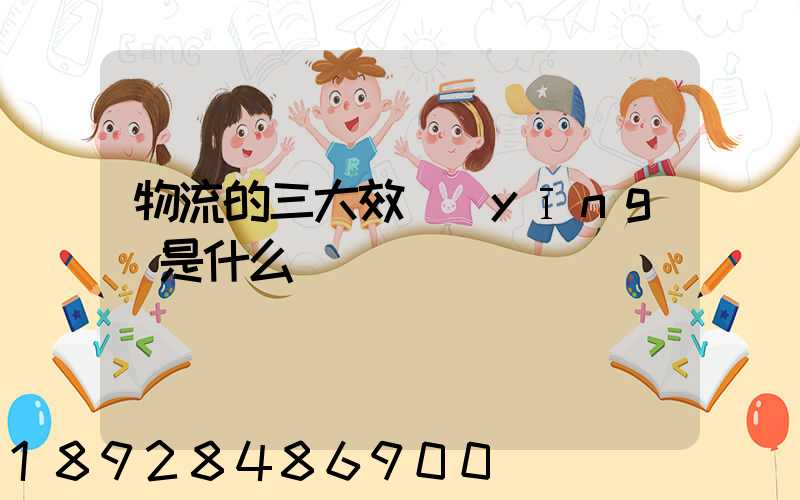 物流的三大效應(yīng)是什么