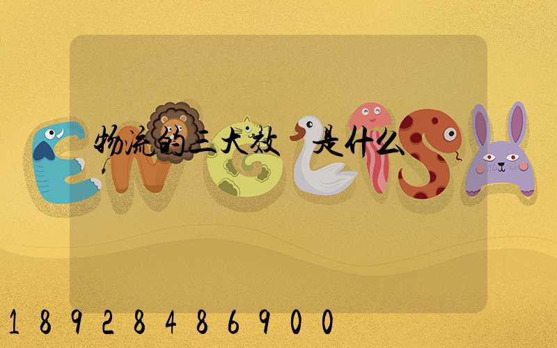 物流的三大效應是什么