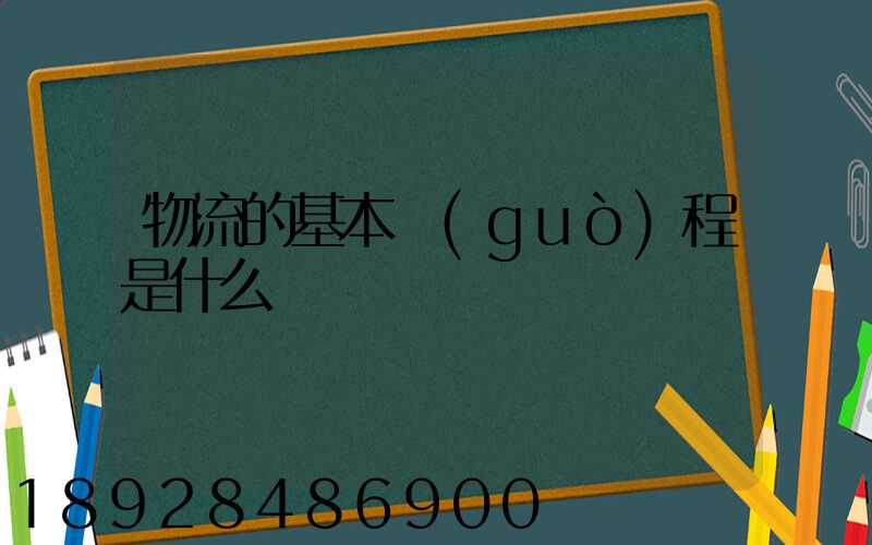 物流的基本過(guò)程是什么