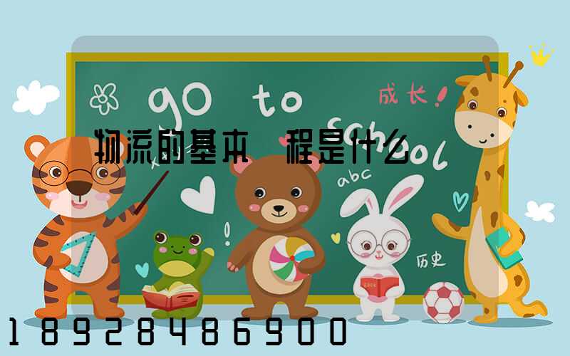 物流的基本過程是什么