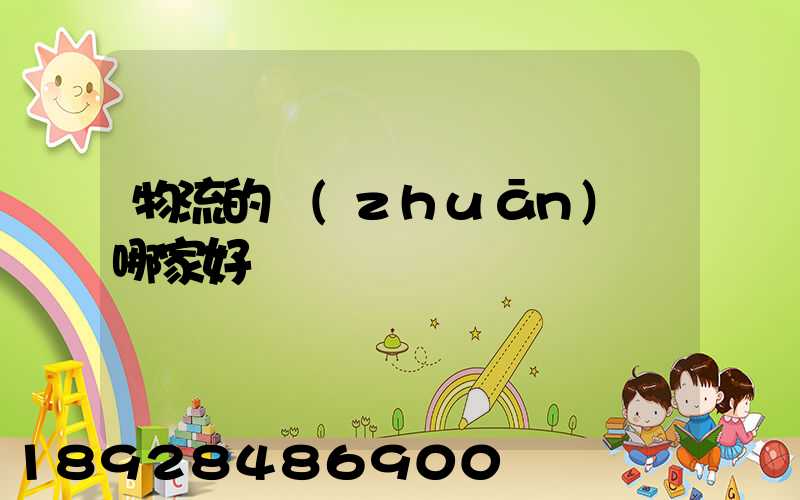 物流的專(zhuān)線哪家好