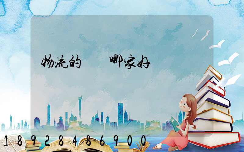 物流的專線哪家好