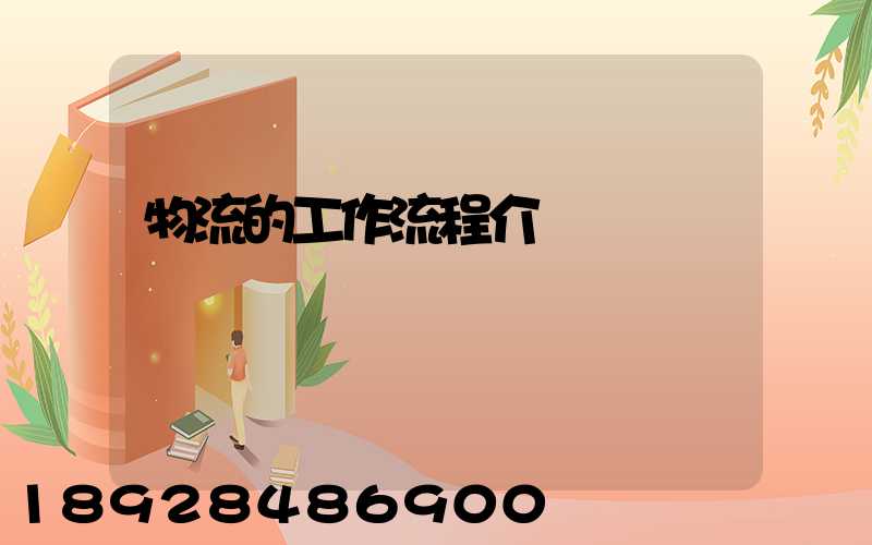 物流的工作流程介紹