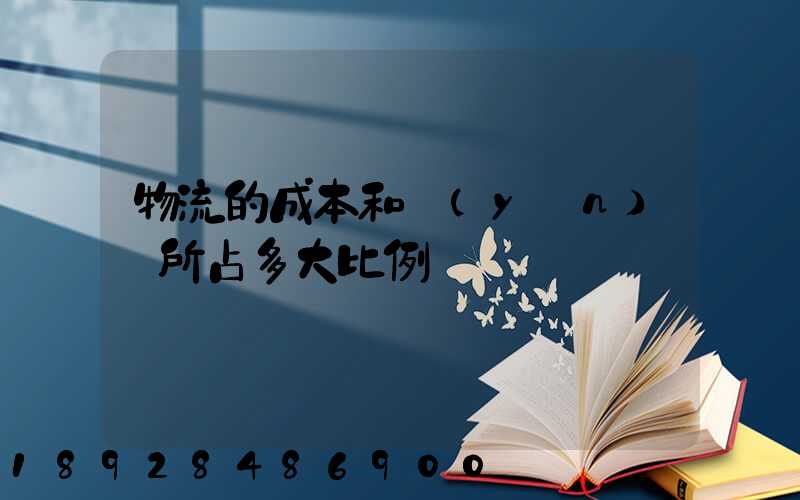 物流的成本和運(yùn)輸所占多大比例