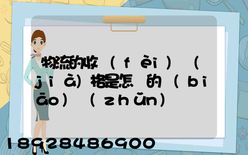 物流的收費(fèi)價(jià)格是怎樣的標(biāo)準(zhǔn)