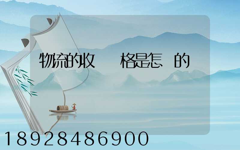 物流的收費價格是怎樣的標準