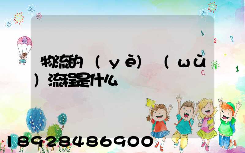 物流的業(yè)務(wù)流程是什么