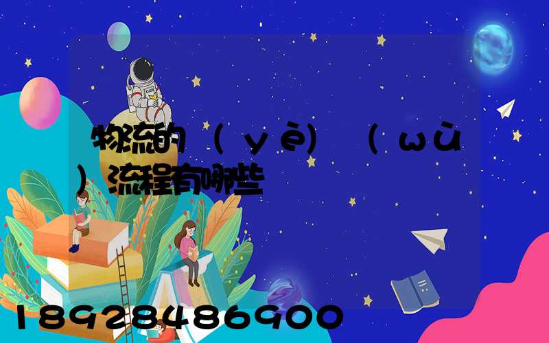 物流的業(yè)務(wù)流程有哪些