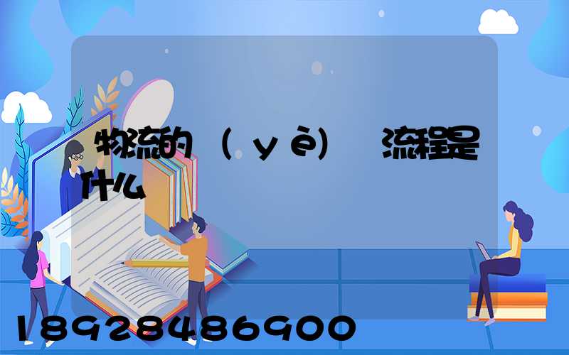 物流的業(yè)務流程是什么