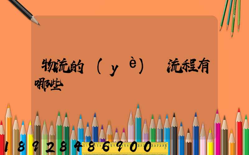 物流的業(yè)務流程有哪些