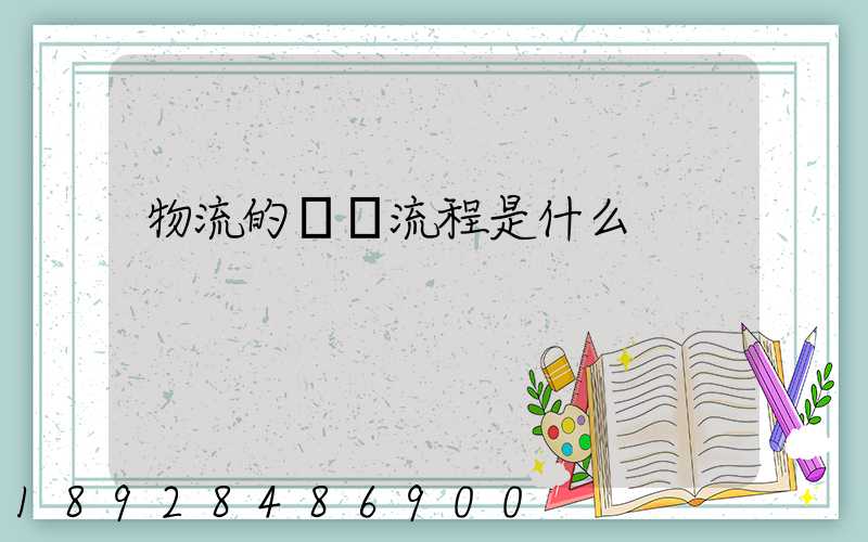 物流的業務流程是什么