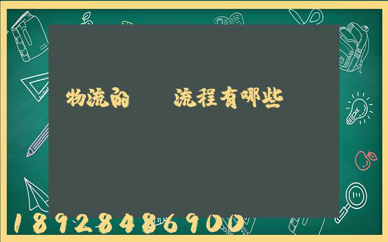 物流的業務流程有哪些