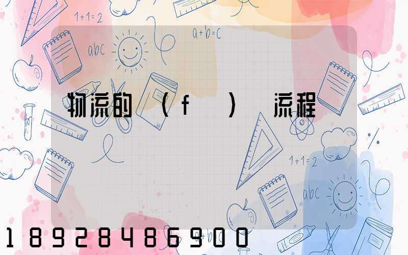 物流的發(fā)貨流程