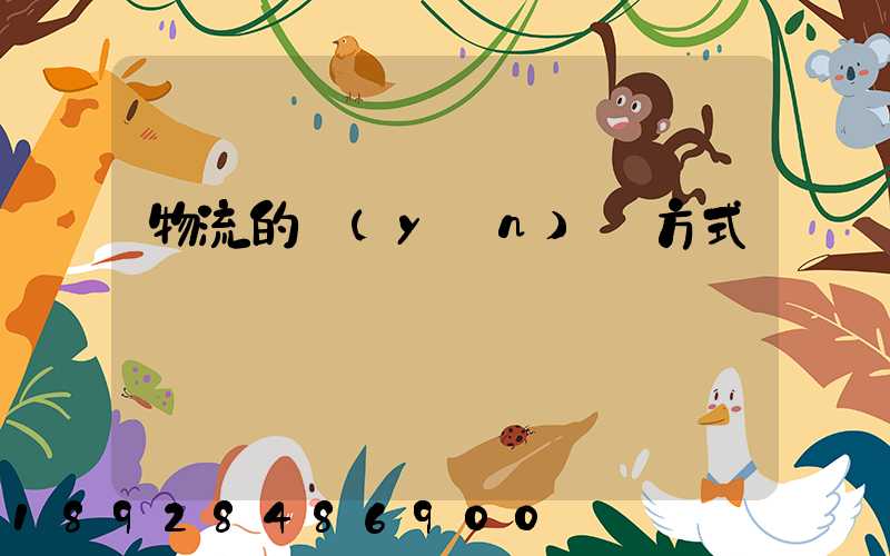 物流的運(yùn)輸方式