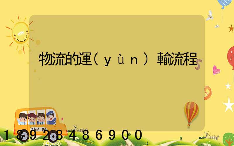 物流的運(yùn)輸流程