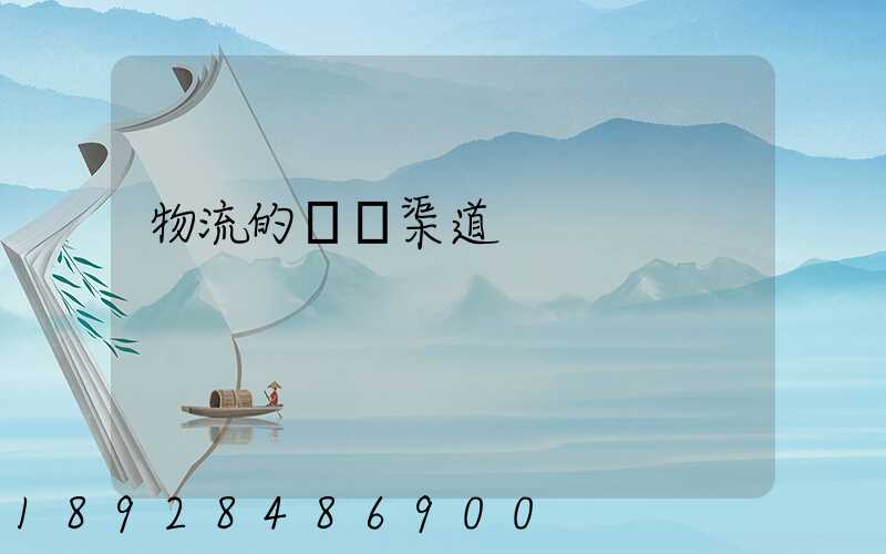 物流的運輸渠道