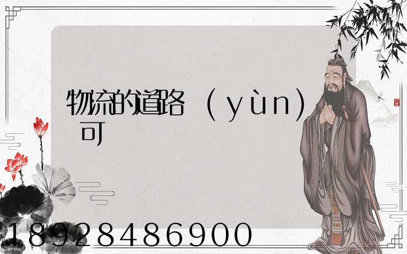 物流的道路運(yùn)輸許可證