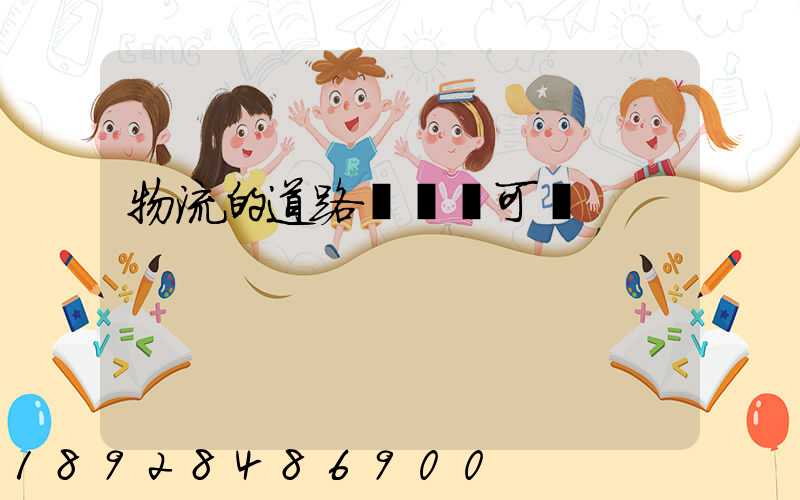 物流的道路運輸許可證