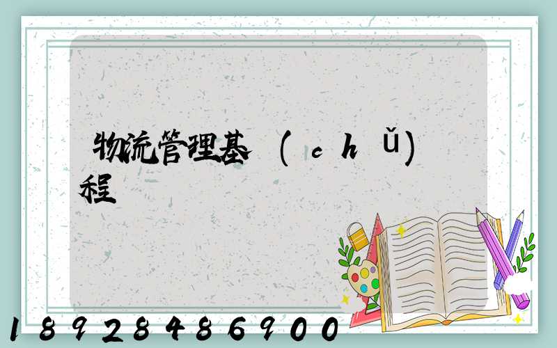 物流管理基礎(chǔ)課程