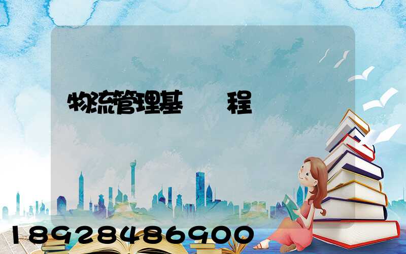 物流管理基礎課程