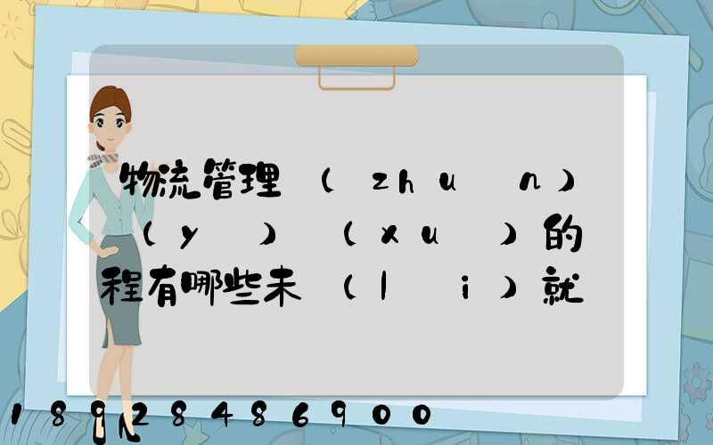 物流管理專(zhuān)業(yè)學(xué)的課程有哪些未來(lái)就業(yè)有哪些方面