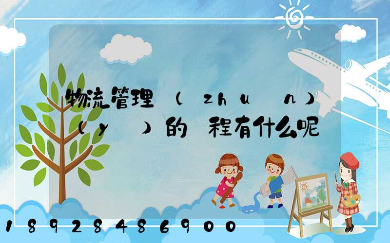 物流管理專(zhuān)業(yè)的課程有什么呢