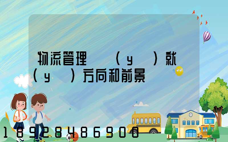 物流管理專業(yè)就業(yè)方向和前景