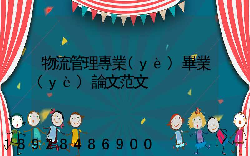 物流管理專業(yè)畢業(yè)論文范文