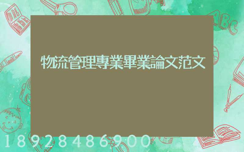 物流管理專業畢業論文范文