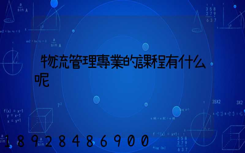 物流管理專業的課程有什么呢