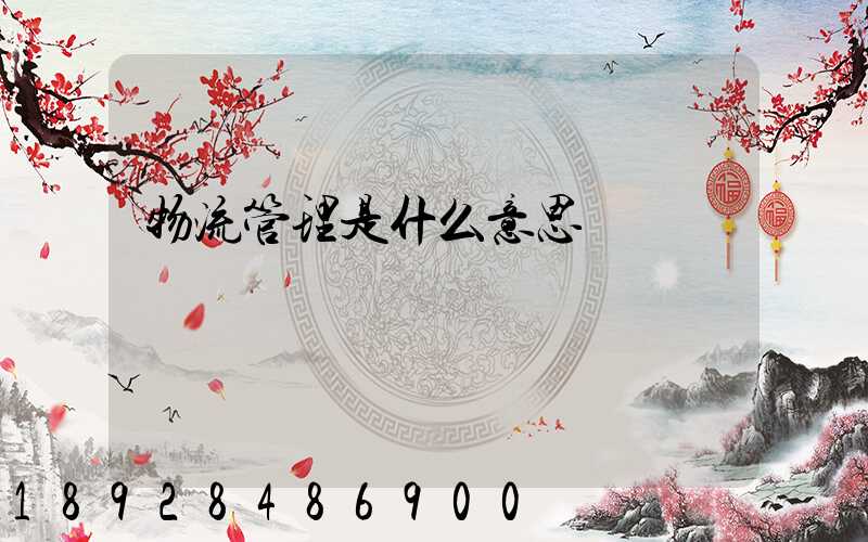 物流管理是什么意思