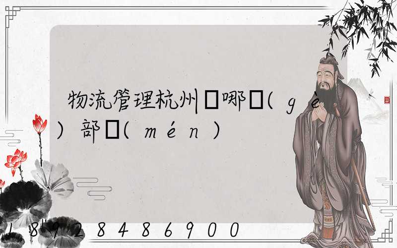 物流管理杭州歸哪個(gè)部門(mén)