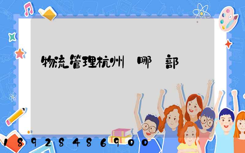 物流管理杭州歸哪個部門