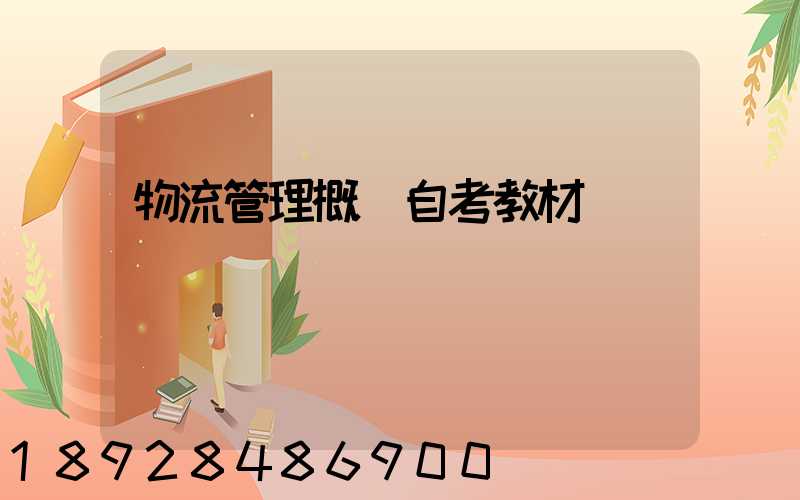 物流管理概論自考教材