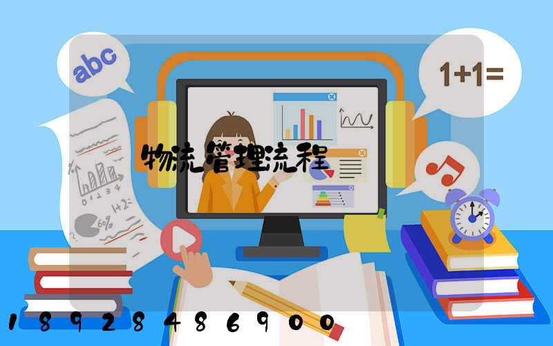 物流管理流程