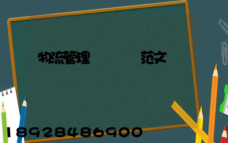 物流管理畢業設計范文