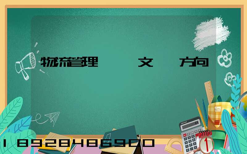 物流管理畢業論文選題方向