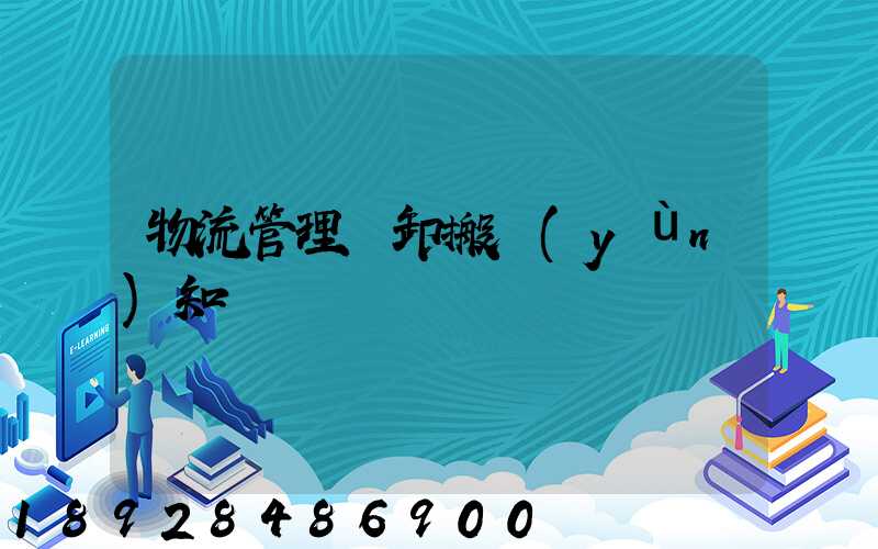 物流管理裝卸搬運(yùn)知識