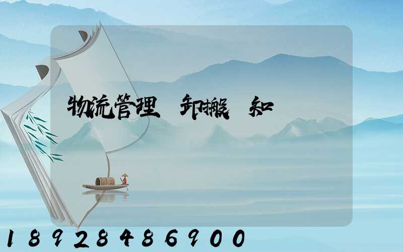 物流管理裝卸搬運知識