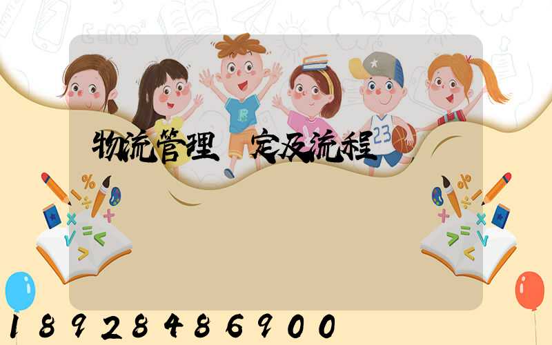 物流管理規定及流程