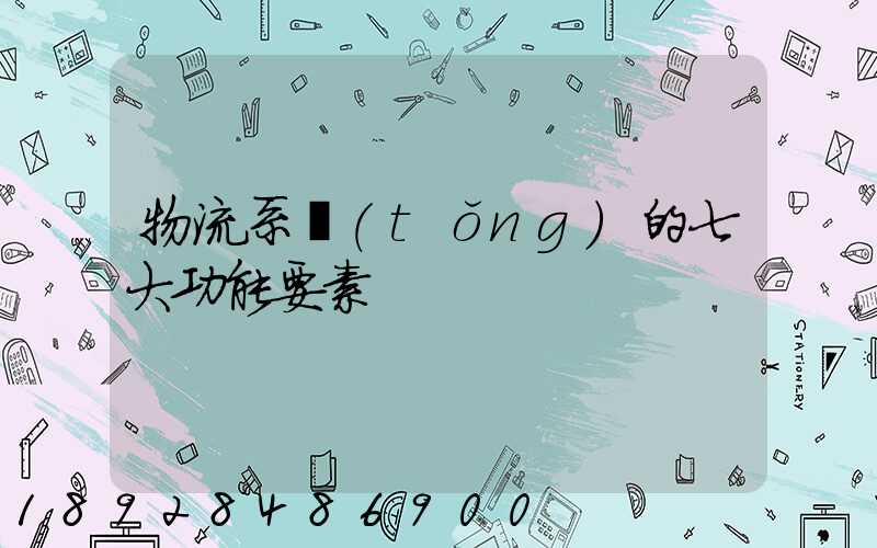物流系統(tǒng)的七大功能要素