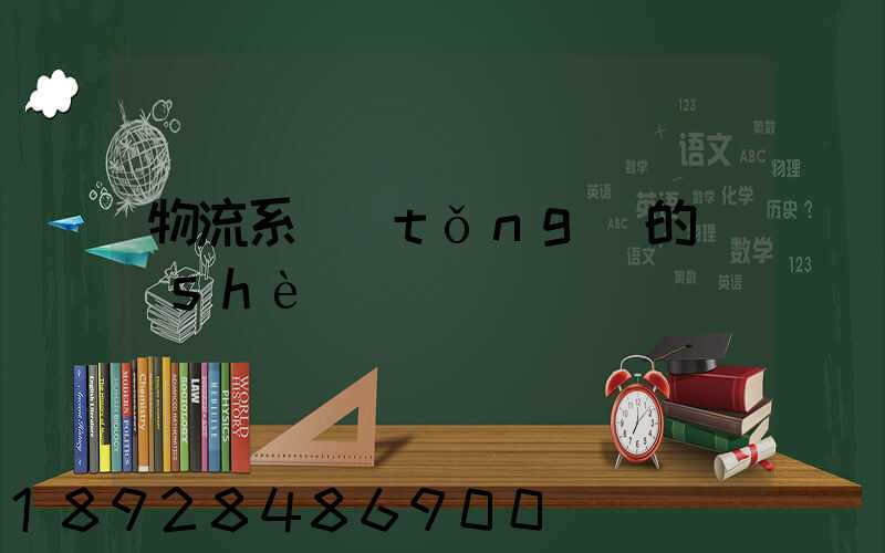 物流系統(tǒng)的設(shè)計