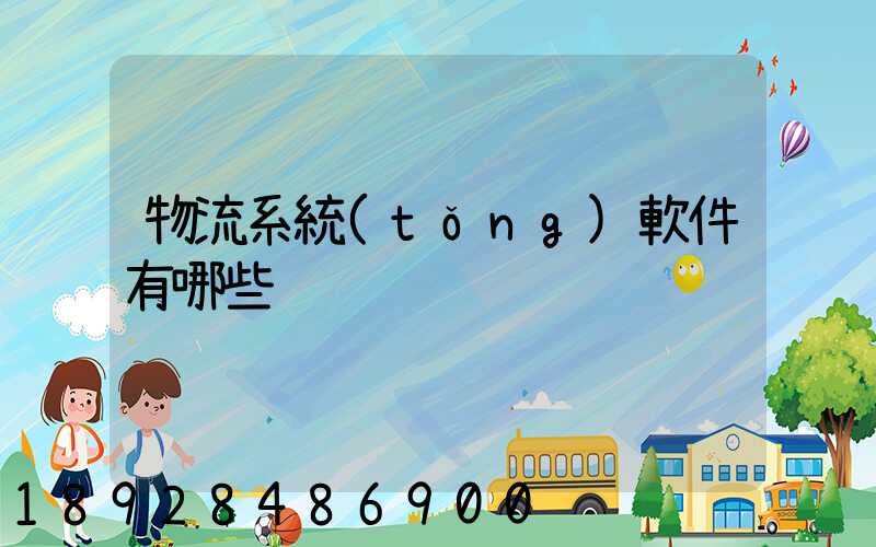 物流系統(tǒng)軟件有哪些