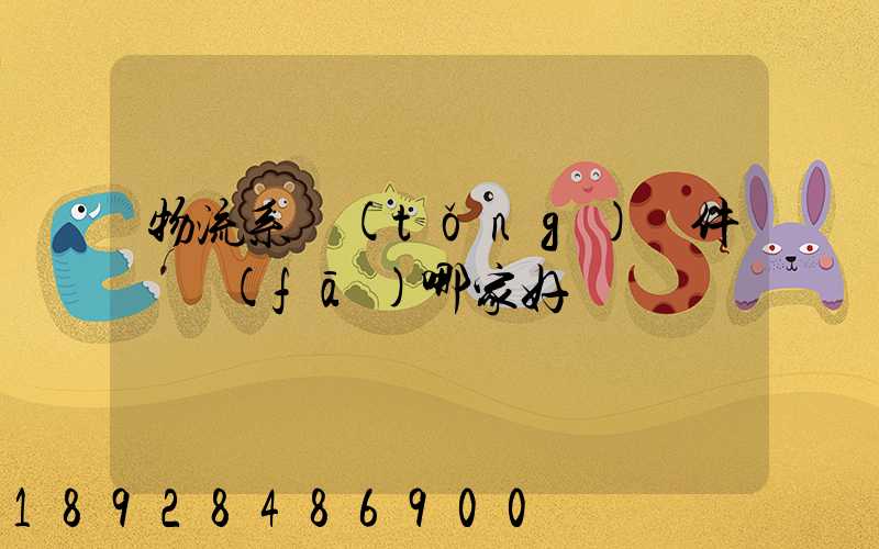 物流系統(tǒng)軟件開發(fā)哪家好