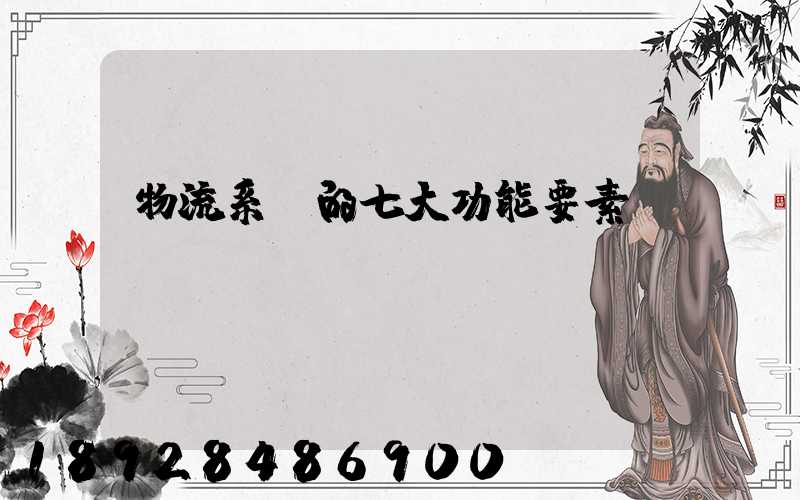 物流系統的七大功能要素