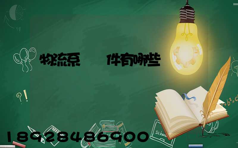 物流系統軟件有哪些